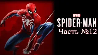 Spider-Man 2018 - Часть №12 (Дополнительные задания)