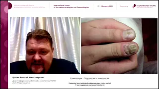 Алексей Цыкин "Профилактика грибковой инфекции кожи стоп и ногтей"