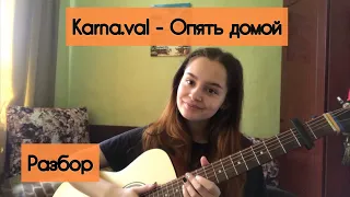 Karna.val - Опять домой / РАЗБОР