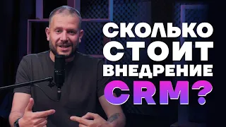 Узнайте сколько стоит внедрение CRM для вашего бизнеса