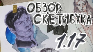 ОБЗОР СКЕТЧБУКА 1.17 Пенис, Кембербэтч, Пугачёва ( Sketchbook Tour 17/01 ) Антонина Flimp