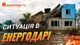 ФРОНТ ЕНЕРГОДАР: блокування евакуації, важкі обстріли, рф вивозить дітей / Апостроф тв