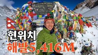 기상악화 뚫고 5,416m를 넘다! | 안나푸르나 서킷 마지막이야기 [네팔 EP.10]🇳🇵