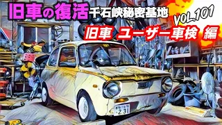 🚗💨 Vol.101【旧車復活】50年前の軽自動車 スバルR-2/360cc  2度目のユーザー車検 編 360ccの旧車