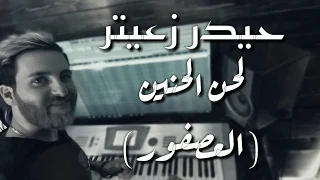 حيدر زعيتر - لحن الحنين (العصفور)