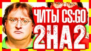 Я читер играю DLC CS GO  в соревновательном ММ с читами и меня не банят #2391