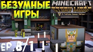 Minecraft: Story Mode Episode 8 Прохождение На Русском - Безумные игры ЭП. 8-1