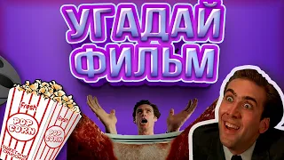 КВИЗ КИНО | УГАДАЙ ФИЛЬМ ПО КАДРУ / ПО ДИАЛОГУ