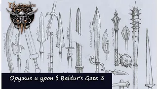 Оружие и урон в Baldur's Gate 3 (D&D5e)