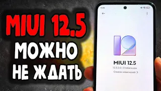 Можешь не ждать MIUI 12.5 обзор 💩