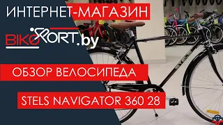 Stels Navigator 360 28 обзор городского велосипеда