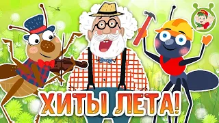 ХИТЫ ЛЕТА ☺ МУЛЬТиВАРИК ТВ ♫ ПЕСЕНКИ ДЕТСКОГО САДА ♫ СБОРНИК ПЕСЕН МУЛЬТИКОВ 0+