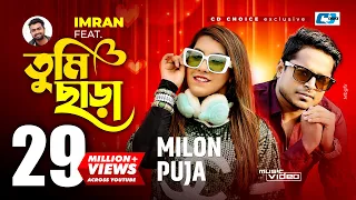 Tumi Chara | তুমি ছাড়া | Milon | Puja | Imran | Sayan | Johnny | Official Music Video | Bangla Song