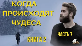 Часть 11 💐🥀🌤️ повести "Когда происходят чудеса". Христианские рассказы