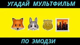 УГАДАЙ МУЛЬТФИЛЬМ ПО ЭМОДЗИ ЗА 10 СЕКУНД/20  ТВОИХ ЛЮБИМЫХ МУЛЬТИКОВ.