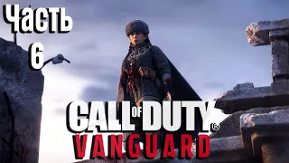 Call of Duty: Vanguard Прохождение Часть 6 "Леди соловей" (Без комментариев)