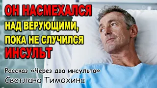 🔥НОВЫЙ НА ЮТУБЕ! Рассказ "Через два инсульта" | Светлана Тимохина