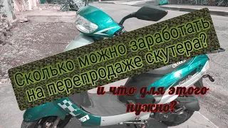 Как честно заработать денег на Хобби. Перепродажа скутера