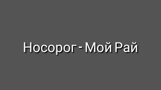 Носорог - Мой Рай | Шоу Маска