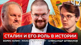 Ежи Сармат смотрит как Штефанов и Борис Юлин оценивают роль Сталина! Часть 2.