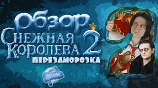 [ТРЭШ] Обзор: "Снежная Королева 2"