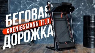 ЛУЧШАЯ БЕГОВАЯ ДОРОЖКА KOENIGSMANN T1.0 / ЭЛЕКТРИЧЕСКАЯ БЕГОВАЯ ДОРОЖКА / БЕГОВАЯ ДОРОЖКА ДЛЯ ДОМА