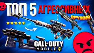 ТОП 5 ЛУЧШИХ ОРУЖИЙ ДЛЯ АГРЕССИВНОЙ ИГРЫ CALL OF DUTY MOBILE 😡 лучшая сборка кал оф дьюти мобайл