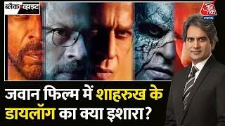 Black and White: Jawan फिल्म में Shahrukh के डायलॉग का क्या इशारा है समझिए ?