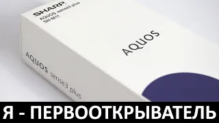 Я - ПЕРВООТКРЫВАТЕЛЬ: ОБЗОР SHARP AQUOS SENSE3 PLUS