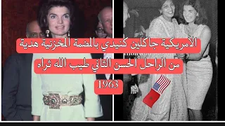 John Kennedy's family in Morocco 1963 زوجة كنيدي مرتدية المضمة المخزنية في زيارتها التاريخية للمغرب