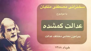 معانی عدالت و وجوه اخلاقی آنها، مصطفی ملکیان