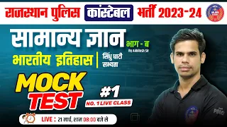 Rajasthan Police Constable | सामान्य ज्ञान | भारतीय इतिहास | AkhileshSir | Arjun Classes | Top MCQ#1