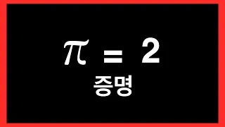 파이(π) = 2 임을 증명하는 영상