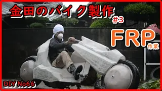 AKIRA 金田のバイク製作　ハンドル跳ね上げ　FRP外装製作