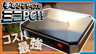 【コスパ最強】1.8万円で買える手のひらサイズのミニPC！メモリ8GBにSSD180GB搭載！CHUWI製HeroBoxレビュー