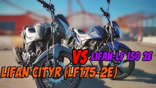 Lifan 200 CiTyR VS Lifan lf 150 2e, ПОРІВНЯННЯ МОТОЦИКЛІВ