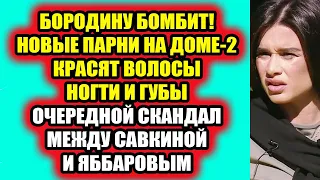 Дом 2 свежие новости - от 4 мая 2021 (4.05.2021) Очередной скандал между Яббаровым и Савкиной!