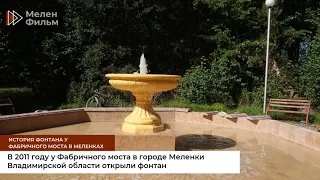 История фонтана у Фабричного моста в г. Меленки