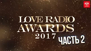 Звёзды голосуют. Love Radio Awards 2017. Часть 2