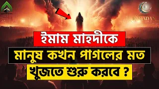 ইমাম মাহদী আগমনের আলামত সমুহ l কিয়ামতের আলামত l মুহাম্মদ (সাঃ) এর উম্মত। ISLAMI VIDEO 2024.