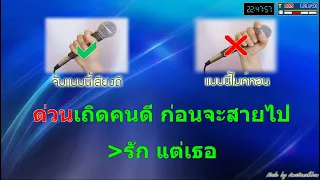 คอย ฟรีเบิร์ด Cover midi (คาราโอเกะ)