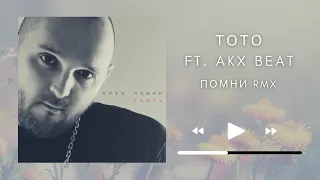 Тото - Помни (Akx beat remix) 2021