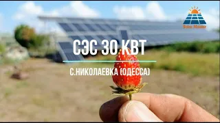 Солнечная Электростанция 30 кВт в Одессе.