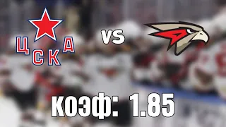 ЦСКА - АВАНГАРД 3-0+++ 20.4.2021 19:30 /ПРОГНОЗ И СТАВКИ НА ХОККЕЙ/КХЛ ФИНАЛ.