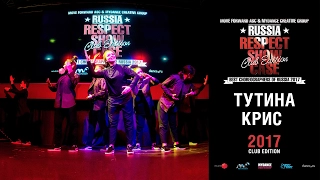 Тутина Крис | RESPECT SHOWCASE 2017 Club Edition [OFFICIAL 4K]