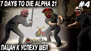 7 Days to Die Alpha 21 - история про то как идущий к успеху пацан панельную пятиэтажку лутал #4