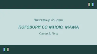 В.  Толкунова — Поговори со мною, мама