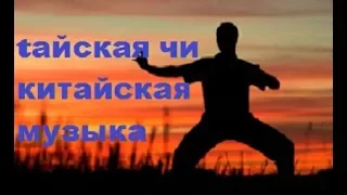 Музыка тай-чи | Фэн-шуй китайская музыка | йога-музыка. Tai chi music | Feng Shui Chinese music |Yog