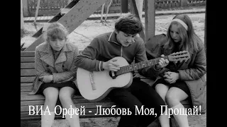 ВИА Орфей - Любовь Моя, Прощай!  (1971)