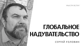 Глобальное надувательство | Сергей Головин